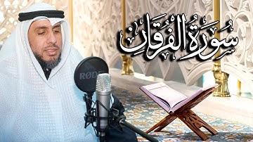 سورة الفرقان بصوت القارئ د. | عبد الله محمد الهزيم | الختمة المرتلة 2023م - 1444هـ