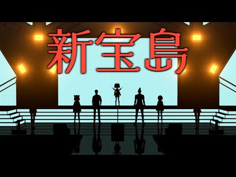 【MV完全再現】新宝島 歌って踊ってみた【にじさんじ】