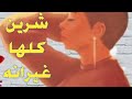 شرين كلها غيرانه بحراوي ميوزك كل يوم جديد المزيكا بدون ايقاع لايك واشتراك