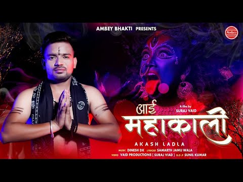 आई मह क ल Aai Mahakali Official Video Kali Mata Song Navratri Song 2025 AmbeyBhakti 