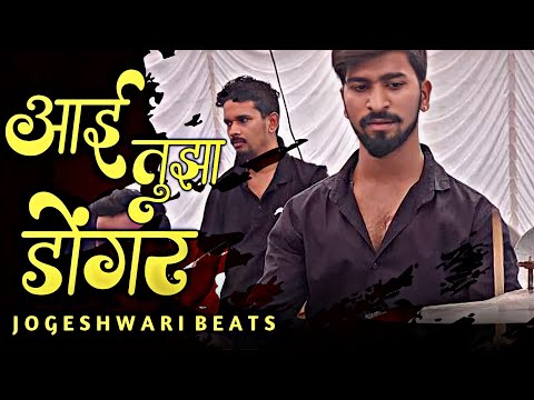 Aai Tuza Dongar Song/Jogeshwari Beats/Mumbai Banjo Party/Haldi Show 2k21