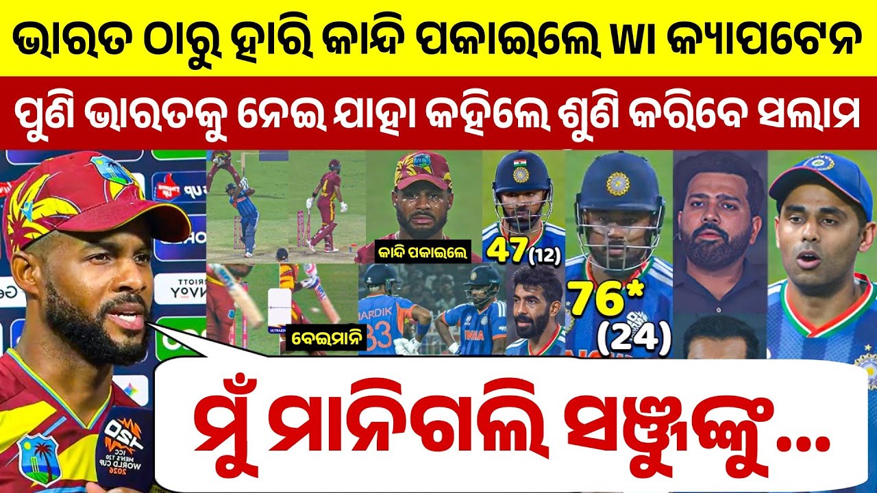 ଭାରତ ଠାରୁ ହାରି WC ରୁ ବାହାର ହୋଇ କାନ୍ଦି ପକାଇଲେ ୱେଷ୍ଟଇଣ୍ଡିଜ ଅଧିନାୟକ ପୁଣି ଭାରତକୁ ନେଇ ଦେଲେ ବୟାନ...