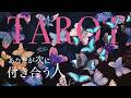 映画みたいな展開 | あなたの次のパートナー | タロット