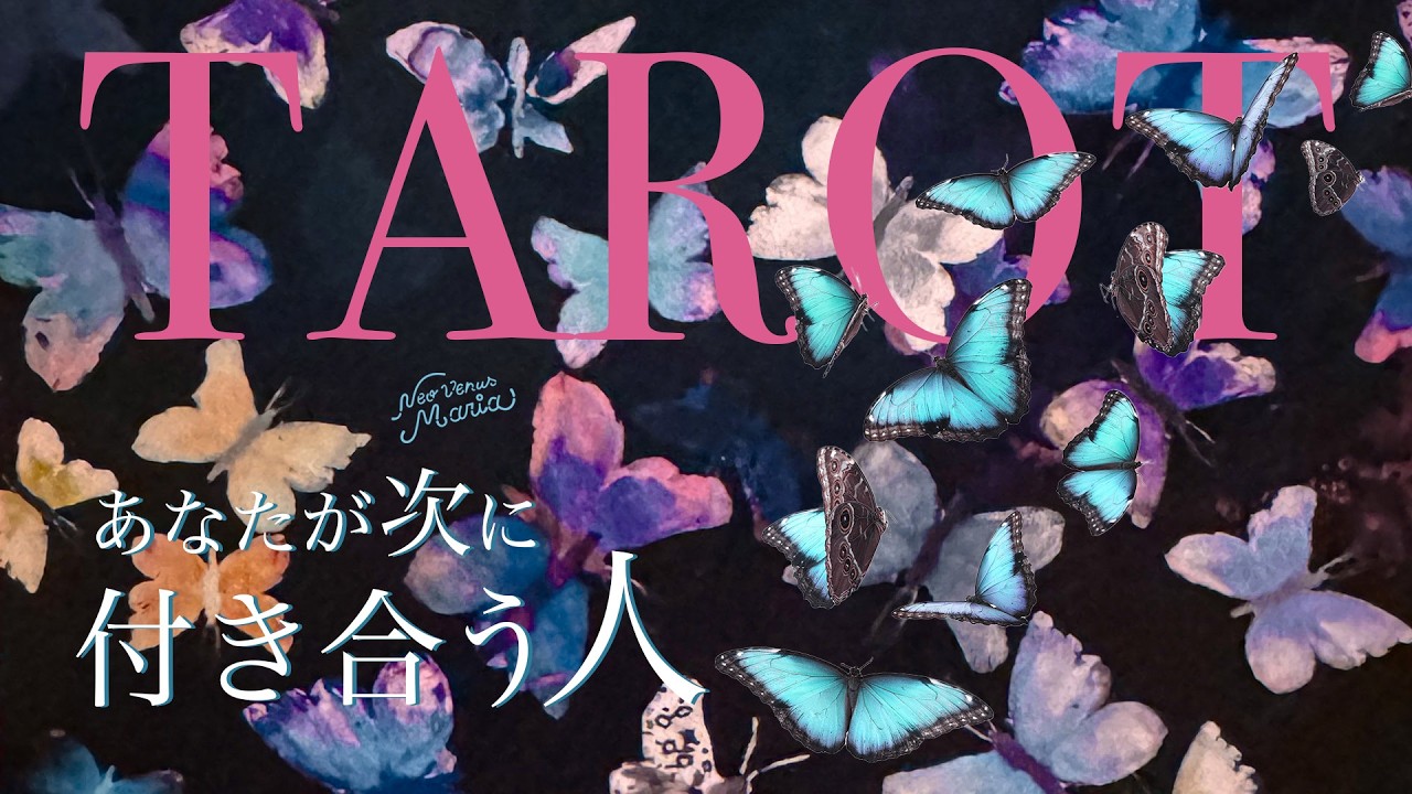 映画みたいな展開 | あなたの次のパートナー | タロット
