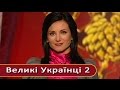 Великі Українці - сто великих українців від 89 до 70