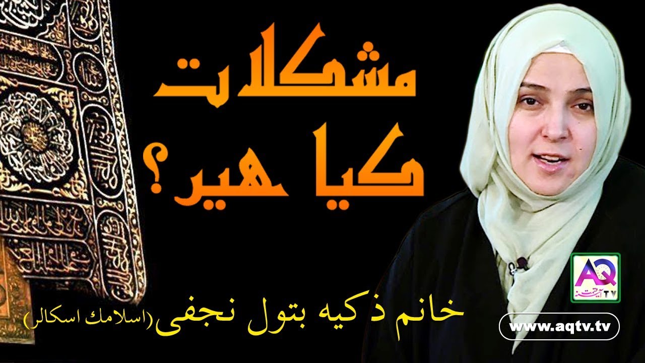 Allah kis Tarha Azmata hai | Mushkilat kia hain | Khanum Zakia Batool Najafi Islamic Scholar | AQ TV