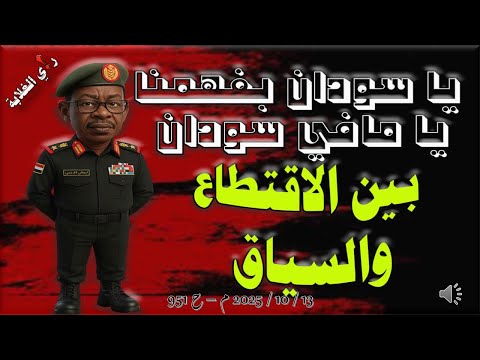 كباشي يا سودان بفهمنا يا مافي سودان 13 10 2025 م ح 951