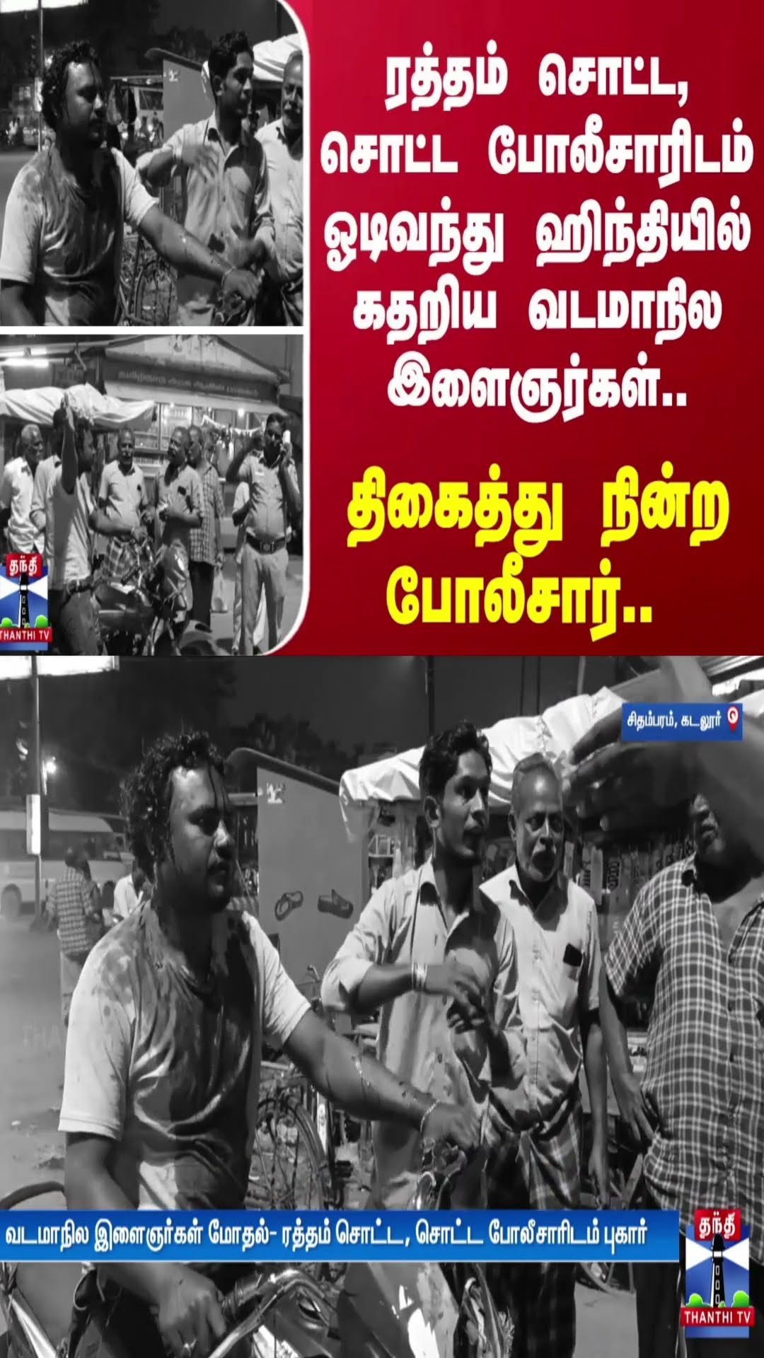 ரத்தம் சொட்ட, சொட்ட போலீசாரிடம் ஓடிவந்து ஹிந்தியில் கதறிய வடமாநில இளைஞர்கள்- திகைத்து நின்ற போலீசார்