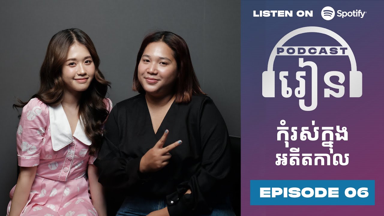 Podcast S3 E06: កុំរស់ក្នុងអតីតកាល