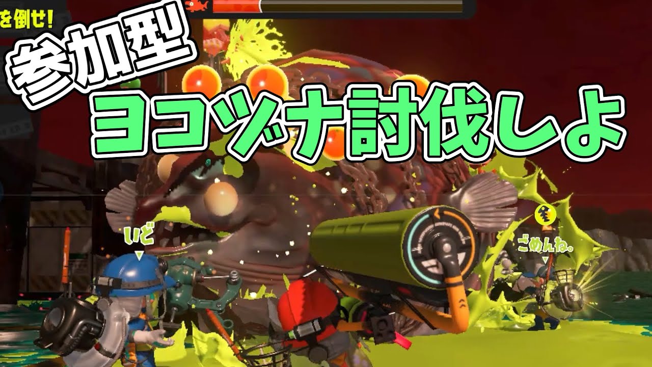 渋皮編成で最後まで頑張ろうね【参加型サーモンラン】