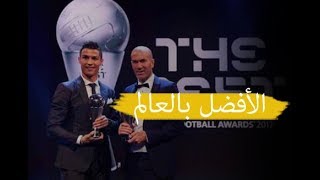 لحظة تتويج كريستيانو رونالدو بجائزة أفضل لاعب في العالم 2017