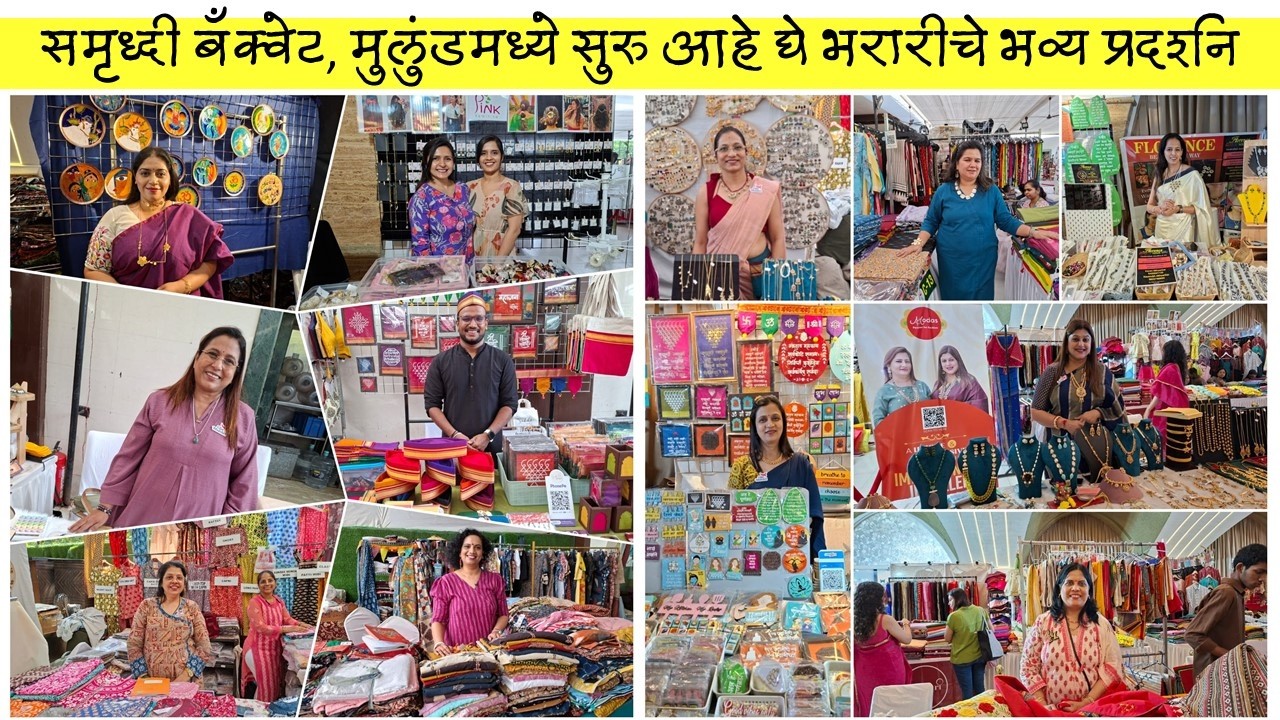 घे भरारी प्रदर्शन सुरू आहे मुलुंडमध्ये (प) समृद्धी बँक्वेट येथे | Ghe Bharari Exhibition at Mulund🛍