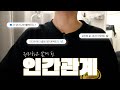 친구 없는 사람의 인간관계는 이렇게 정리됐다