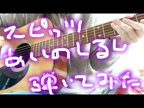 スピッツ『愛のしるし』弾いてみた　　feat.ヒロzo3