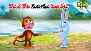 కొంటె కోతి మరియు కుందేలు | Telugu Cartoon Stories | Konte Kothi and Kundelu Story | Moral Stories