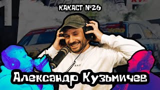 Как снимать автоспорт и быть успешным? Александр Кузьмичев (29 production). Какаст №26