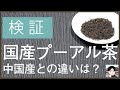 国産プーアル茶って、どう？中国産との違いは何？