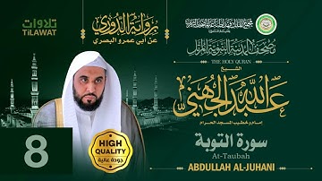 سورة التوبة - الشيخ عبد الله الجهني (مصحف المدينة النبوية المرتل برواية الدوري)