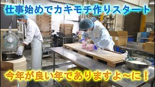 仕事始めでカキモチ作りをスタートです・2026年が素晴らしい年でありますよ～に!・2026