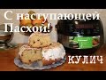 ВКУСНЫЙ КУЛИЧ ПАСХАЛЬНЫЙ В МУЛЬТИВАРКЕ, ДОМАШНИЙ КУЛИЧ #РЕЦЕПТЫ КУЛИЧА