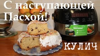 ВКУСНЫЙ КУЛИЧ ПАСХАЛЬНЫЙ В МУЛЬТИВАРКЕ, ДОМАШНИЙ КУЛИЧ #РЕЦЕПТЫ КУЛИЧА ВКУСНЫЙ КУЛИЧ ПАСХАЛЬНЫЙ В МУЛЬТИВАРКЕ, ДОМАШНИЙ КУЛИЧ #РЕЦЕПТЫ КУЛИЧА