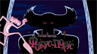 Розовая Пантера: Фокус Покус ч.1