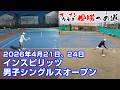 男子シングルス【オープン】2026年4月21日、24日【インスピリッツテニスクラブ】
