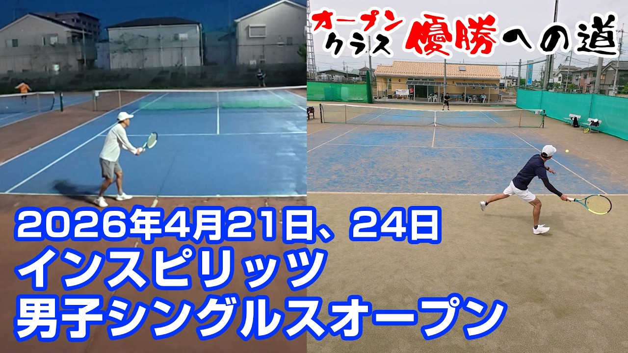 男子シングルス【オープン】2026年4月21日、24日【インスピリッツテニスクラブ】