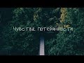 Чувства потерянности