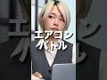 エアコンの設定温度で揉める人たち