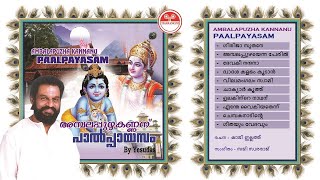 അമ്പലപ്പുഴ കണ്ണന് പാല്‍പ്പായസം | Ambalapuzha Kannanu Palpayasam (2013) | കെ.ജെ. യേശുദാസ്