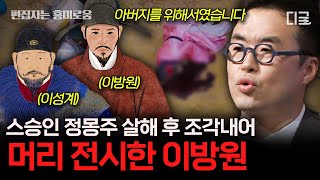 [#벌거벗은한국사] (100분) 아버지 이성계를 위해 정몽주의 목숨을 노린 이방원🗡️ 심지어 머리를 잘라 저잣거리에 걸기까지⁉️