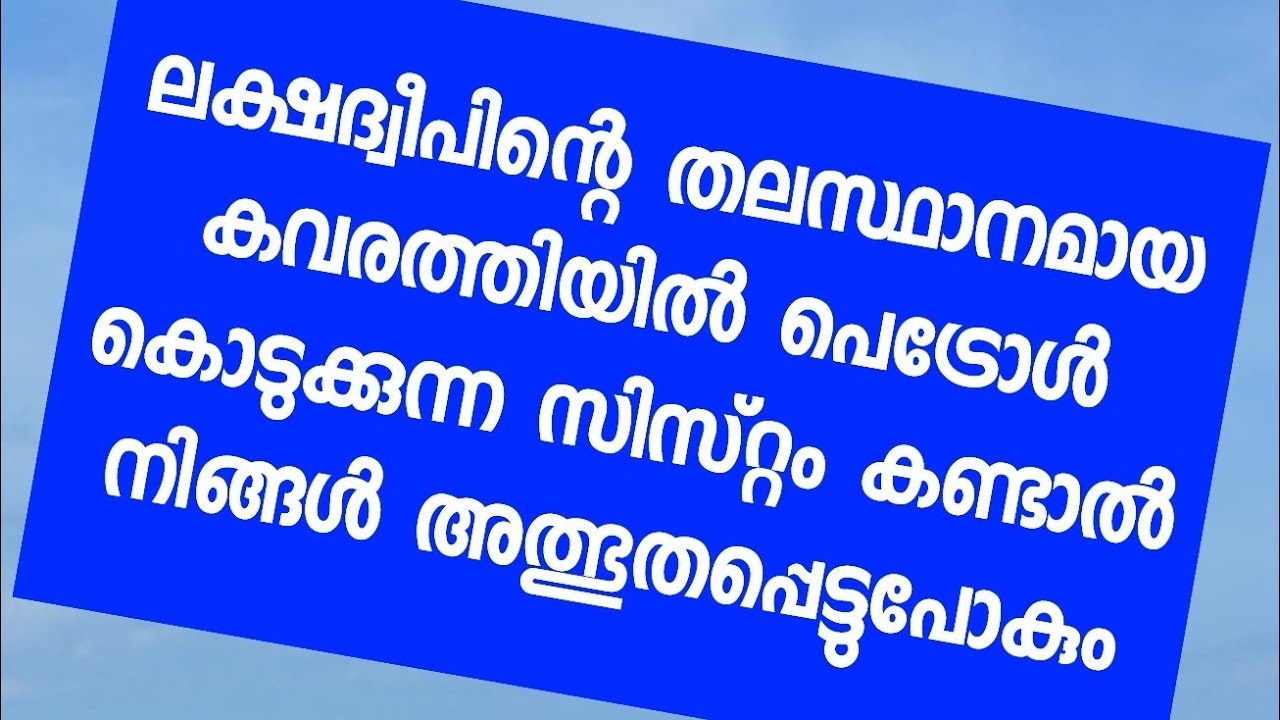 ലക്ഷദ്വീപിന്റെ തലസ്ഥാനമായ കവരത്തിയിൽ പെട്രോൾ കൊടുക്കുന്ന സിസ്റ്റം കണ്ടാൽ നിങ്ങൾ അത്ഭുതപ്പെട്ടുപോകും