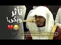 تأثر الشيخ وضج الحرم بالبكاء ترتيل يهز القلوب الشيخ ياسر الدوسري من سورة الزمر عشاء ١٢ ٤ ١٤٤٧هـ