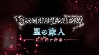 Granblue Fantasy Next Main Story Chapter teaser trailer: Conflict of the Ruby Pop
Full article: https://twinfinite.net/2021/12/granblue-fantasy-new-story-percival-figure/
Recorded from Granblue Fantasy Fes Day 1: https://www.youtube.com/watch?v=vsgC84b6LmY Granblue Fantasy Next Main Story Chapter teaser trailer: Conflict of the Ruby Pop