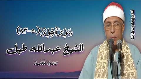 الشيخ عبدالله طبل - سورة هود (٥٠-٨٣) - تلاوة إذاعية