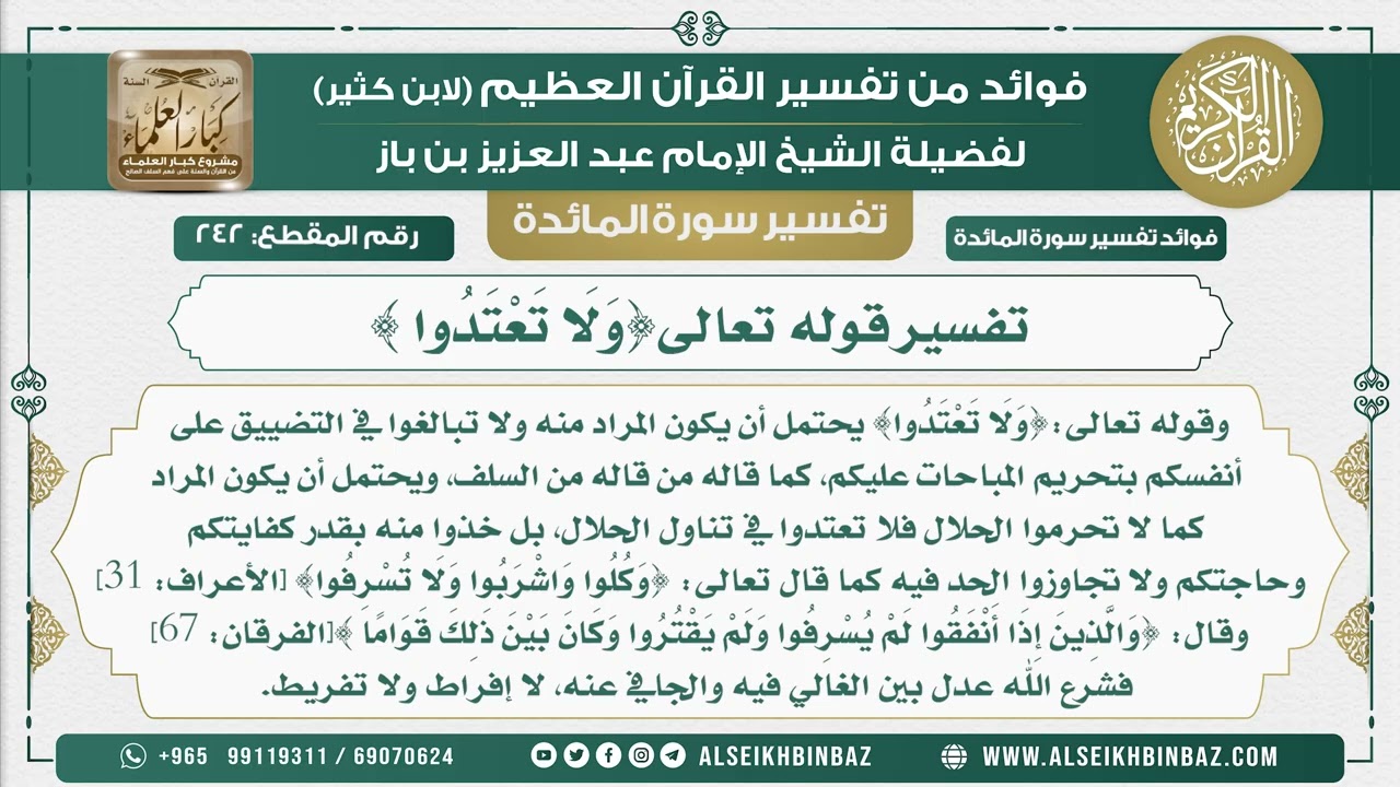 242 -  تفسير قوله تعالى{وَلَا تَعْتَدُوا }  - نور على الدرب