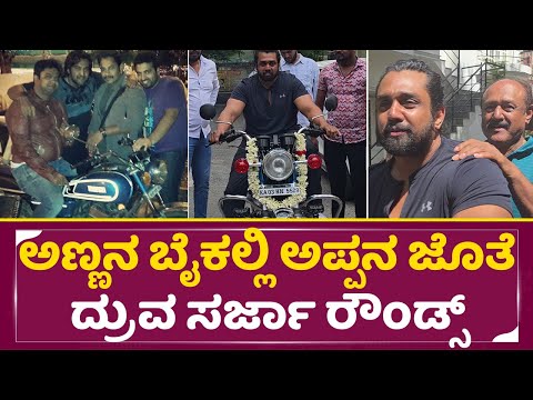 ಅಣ್ಣನ ಬೈಕಲ್ಲಿ ಅಪ್ಪನ ಜೊತೆ ದ್ರುವ ಸರ್ಜಾ ರೌಂಡ್ಸ್ | Druva Sarja | Chiranjeevi Sarja | Druva's Father|SStv ಅಣ್ಣನ ಬೈಕಲ್ಲಿ ಅಪ್ಪನ ಜೊತೆ ದ್ರುವ ಸರ್ಜಾ ರೌಂಡ್ಸ್ | Druva Sarja | Chiranjeevi Sarja | Druva's Father|SStv