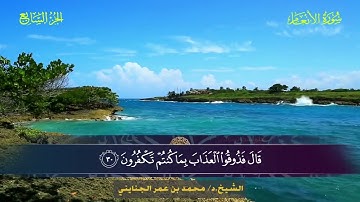 006 سورة الأنعام - محمد بن عمر الجنايني