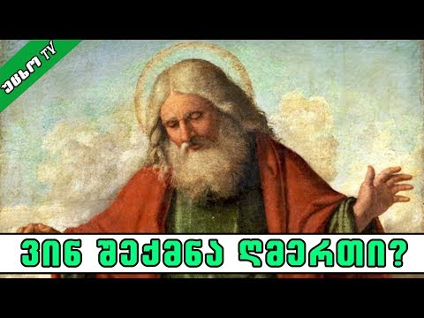 ვინ შექმნა ღმერთი?! 🔴 (უმარტივესი პასუხი)