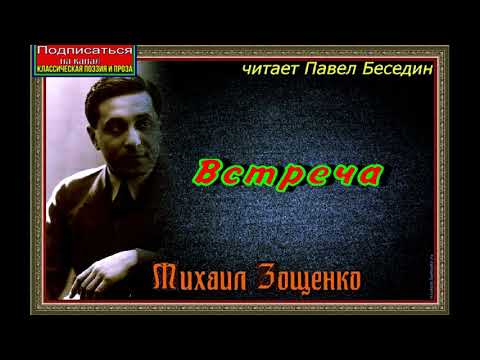 Слушать аудиокнигу встреча зощенко