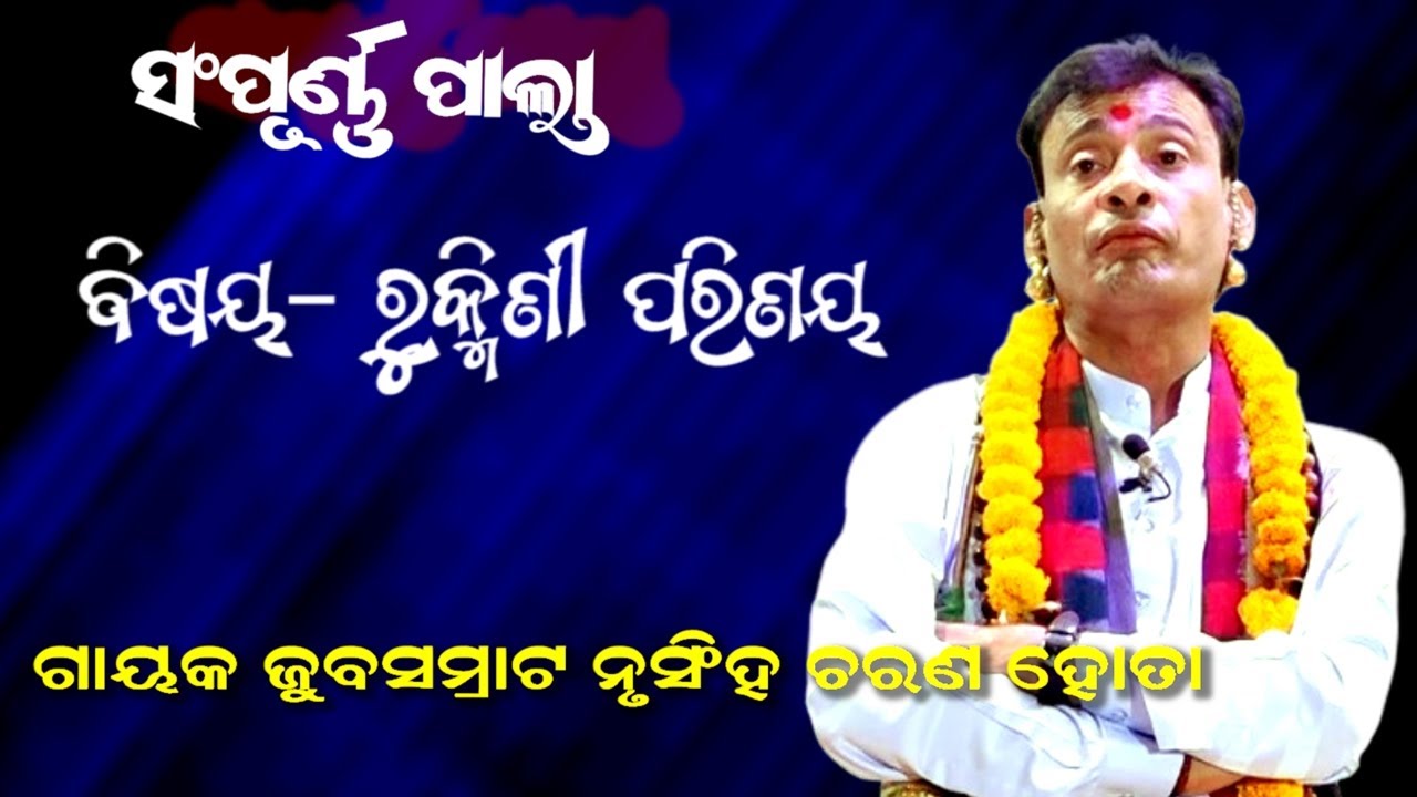 ରୁକ୍ମିଣୀ ପରିଣୟ -ସମ୍ପୂର୍ଣ ପାଲା || Gayak Nrusinha charana hota || RUKMINI PARINAYA || Full pala