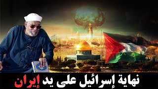 نهاية اسرائيل علي يد ايران | وهل هي بداية النهاية ؟ | ما لم تسمعه من قبل | الشيخ محمد متولي الشعراوي