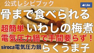 骨まで柔らか いわしの梅煮 簡単電気圧力鍋 らくうま子 Youtube 骨まで柔らか いわしの梅煮 簡単電気圧力鍋 らくうま子 Youtube