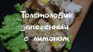 Запеченный толстолобик с лимоном Запеченный толстолобик с лимоном