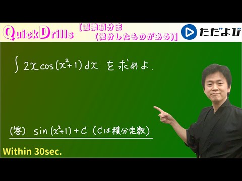 Quick Drills [Math III] Integral Calculation (Substitution
