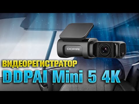 DDPAI Mini 5 4K - Современный видеорегистратор с большими возможностями.