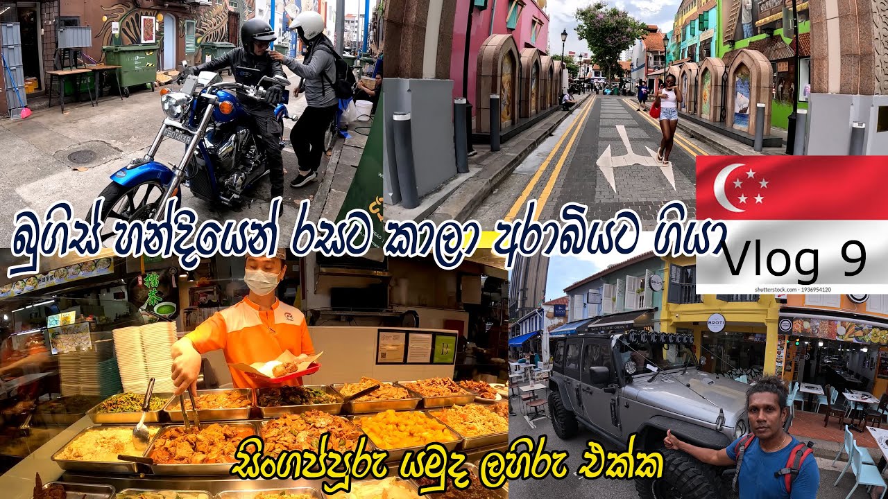 අරාබිය පැත්තේ යමුද 😍 Singapore Travel Arab Street & Bugis Street Fun 👍මේකනම් පිස්සුවක්