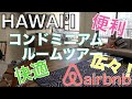 【ハワイ家族旅行】家族連れにはコンドミニアムがオススメ！今回はairbnbで予約したコンドミニアムをご紹介します♪