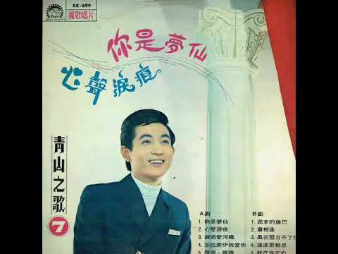 青山 Qing Shan-重相逢 1969